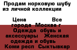 Продам норковую шубу из личной коллекции!!!! › Цена ­ 120 000 - Все города, Москва г. Одежда, обувь и аксессуары » Женская одежда и обувь   . Коми респ.,Сыктывкар г.